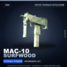 MAC-10 | Surfwood | После полевых испытаний · Скин Counter-Strike 2