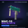 MAC-10 | Malachite | После полевых испытаний · Скин Counter-Strike 2