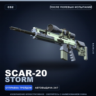 SCAR-20 | Storm | После полевых испытаний · Скин Counter-Strike 2