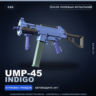 UMP-45 | Indigo | После полевых испытаний · Скин Counter-Strike 2