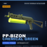 Сувенирный PP-Bizon | Chemical Green | После полевых испытаний · Скин CS2
