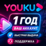 YOUKU | 12 Months | Upgrade Your Account | Fast Activation | Warranty