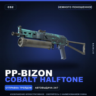 PP-Bizon | Cobalt Halftone | Немного поношенное · Скин Counter-Strike 2
