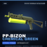 PP-Bizon | Chemical Green | После полевых испытаний · Скин Counter-Strike 2