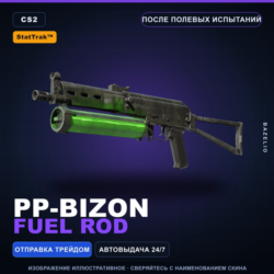 StatTrak™ PP-Bizon | Fuel Rod | После полевых испытаний · Скин Counter-Strike 2