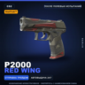 StatTrak™ P2000 | Red Wing | После полевых испытаний · Скин Counter-Strike 2