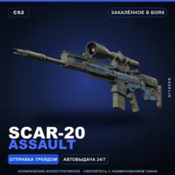 SCAR-20 | Assault | Закалённое в боях · Скин Counter-Strike 2