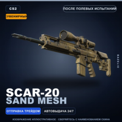Сувенирный SCAR-20 | Sand Mesh | После полевых испытаний · Скин Counter-Strike 2