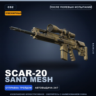 Сувенирный SCAR-20 | Sand Mesh | После полевых испытаний · Скин Counter-Strike 2