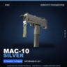 MAC-10 | Silver | Немного поношенное · Скин Counter-Strike 2