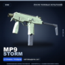 MP9 | Storm | После полевых испытаний · Скин Counter-Strike 2