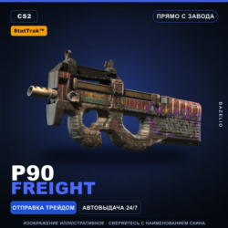 StatTrak™ P90 | Freight | Прямо с завода · Скин Counter-Strike 2