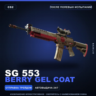 SG 553 | Berry Gel Coat | После полевых испытаний · Скин Counter-Strike 2