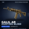 Galil AR | Hunting Blind | После полевых испытаний · Скин Counter-Strike 2