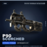 P90 | Scorched | После полевых испытаний · Скин Counter-Strike 2