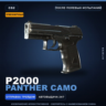 Сувенирный P2000 | Panther Camo | После полевых испытаний · Скин Counter-Strike 2