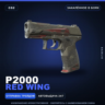 P2000 | Red Wing | Закалённое в боях · Скин Counter-Strike 2
