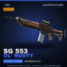 StatTrak™ SG 553 | Ol&acute; Rusty | Закалённое в боях · Скин Counter-Strike 2