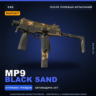 StatTrak™ MP9 | Black Sand | После полевых испытаний · Скин Counter-Strike 2