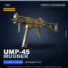 Сувенирный UMP-45 | Mudder | Немного поношенное · Скин Counter-Strike 2
