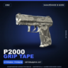 P2000 | Grip Tape | Закалённое в боях · Скин Counter-Strike 2