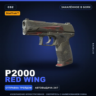 StatTrak™ P2000 | Red Wing | Закалённое в боях · Скин Counter-Strike 2