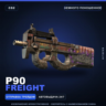 P90 | Freight | Немного поношенное · Скин Counter-Strike 2