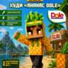 Minecraft Bedrock Edition: DLC Dole Pineapple Hoodie Худи Ананас Dole (PC, XBOX)