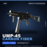 UMP-45 | Carbon Fiber | Немного поношенное · Скин Counter-Strike 2