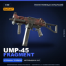 StatTrak™ UMP-45 | Fragment | После полевых испытаний · Скин Counter-Strike 2