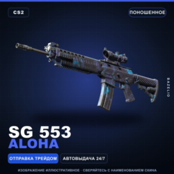 SG 553 | Aloha | Поношенное · Скин Counter-Strike 2