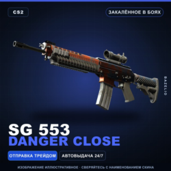 SG 553 | Danger Close | Закалённое в боях · Скин Counter-Strike 2