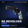 R8 Revolver | Grip | После полевых испытаний · Скин Counter-Strike 2
