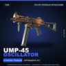 UMP-45 | Oscillator | После полевых испытаний · Скин Counter-Strike 2