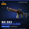 StatTrak™ SG 553 | Danger Close | Закалённое в боях · Скин Counter-Strike 2