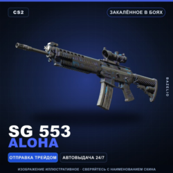 SG 553 | Aloha | Закалённое в боях · Скин Counter-Strike 2