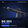 SG 553 | Aloha | Закалённое в боях · Скин Counter-Strike 2