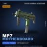 Сувенирный MP7 | Motherboard | После полевых испытаний · Скин Counter-Strike 2