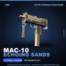 MAC-10 | Echoing Sands | После полевых испытаний · Скин Counter-Strike 2