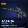 StatTrak™ SCAR-20 | Assault | Закалённое в боях · Скин Counter-Strike 2