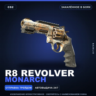 R8 Revolver | Monarch | Закалённое в боях · Скин Counter-Strike 2