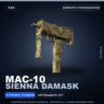 MAC-10 | Sienna Damask | Немного поношенное · Скин Counter-Strike 2
