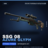 SSG 08 | Azure Glyph | После полевых испытаний · Скин Counter-Strike 2