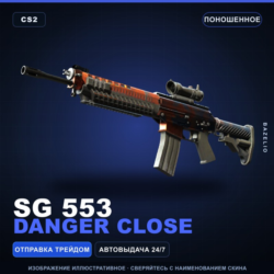 SG 553 | Danger Close | Поношенное · Скин Counter-Strike 2