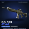 SG 553 | Atlas | Закалённое в боях · Скин Counter-Strike 2