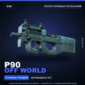 P90 | Off World | После полевых испытаний · Скин Counter-Strike 2