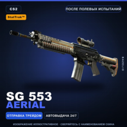 StatTrak™ SG 553 | Aerial | После полевых испытаний · Скин Counter-Strike 2