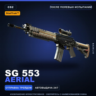 StatTrak™ SG 553 | Aerial | После полевых испытаний · Скин Counter-Strike 2