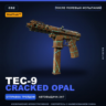StatTrak™ Tec-9 | Cracked Opal | После полевых испытаний · Скин Counter-Strike 2