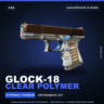 Glock-18 | Clear Polymer | Закалённое в боях · Скин Counter-Strike 2